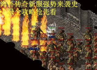 海外传奇新服强势来袭史上最全攻略抢先看