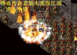 热血传奇老版本重现江湖，谁与争锋