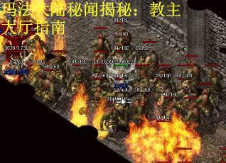 玛法大陆秘闻揭秘：教主大厅指南