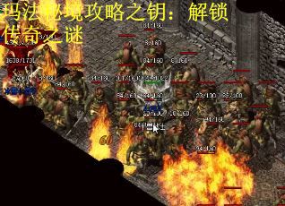 玛法秘境攻略之钥：解锁传奇之谜