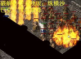 破解传奇无敌版：纵横沙巴克，问鼎巅峰