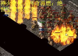神火燎原，传奇再燃：绝世宝藏何处寻