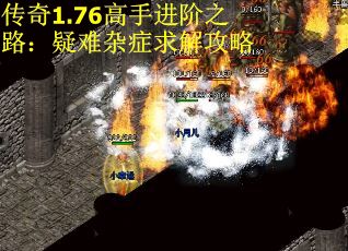 传奇1.76高手进阶之路：疑难杂症求解攻略