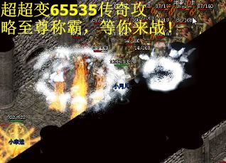 超超变65535传奇攻略至尊称霸，等你来战！