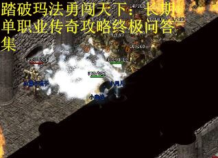 踏破玛法勇闯天下：长期单职业传奇攻略终极问答集