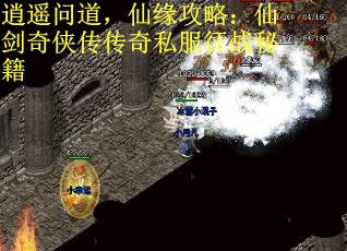逍遥问道，仙缘攻略：仙剑奇侠传传奇私服征战秘籍