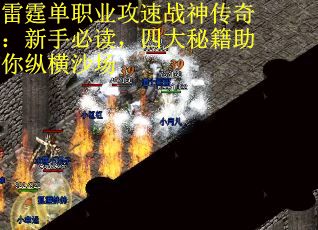 雷霆单职业攻速战神传奇：新手必读，四大秘籍助你纵横沙场