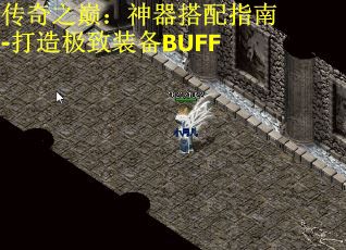 传奇之巅：神器搭配指南-打造极致装备BUFF