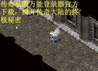 传奇私服万能登录器官方下载：揭开传奇大陆的终极秘密