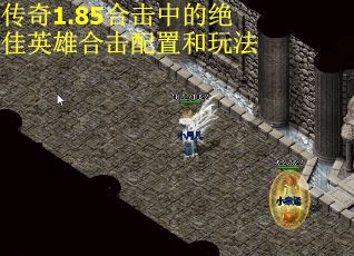 传奇1.85合击中的绝佳英雄合击配置和玩法