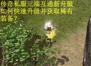 传奇私服三端互通新开服如何快速升级并获取稀有装备？