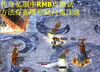 传奇私服中RMB点测试方法存在哪些疑问需注意