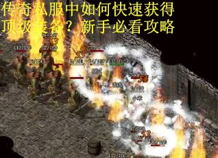 传奇私服中如何快速获得顶级装备？新手必看攻略