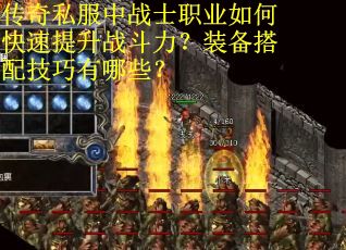 传奇私服中战士职业如何快速提升战斗力？装备搭配技巧有哪些？