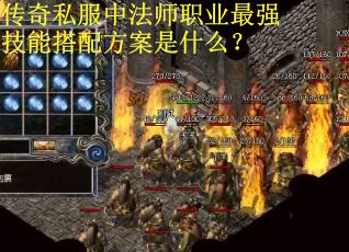 传奇私服中法师职业最强技能搭配方案是什么？