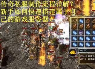 传奇私服制作流程详解?新手如何快速搭建属于自己的游戏服务器? 传奇私服制作流程详解?新手如何快速搭建属于自己的游戏服务器?