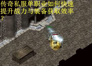 传奇私服单职业如何快速提升战力与装备获取效率？