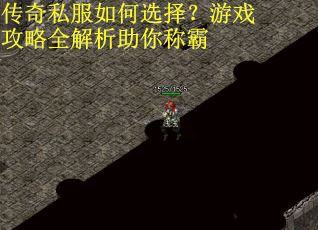 传奇私服如何选择？游戏攻略全解析助你称霸