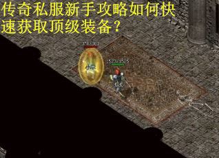 传奇私服新手攻略如何快速获取顶级装备？