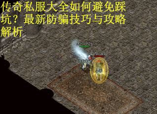传奇私服大全如何避免踩坑？最新防骗技巧与攻略解析