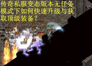 传奇私服变态版本无任务模式下如何快速升级与获取顶级装备？