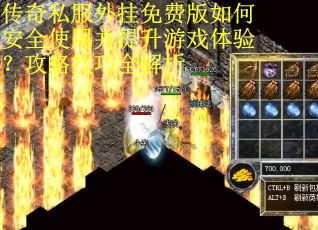 传奇私服外挂免费版如何安全使用并提升游戏体验？攻略技巧全解析