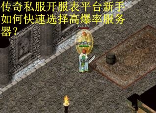 传奇私服开服表平台新手如何快速选择高爆率服务器？