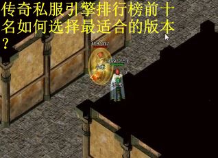 传奇私服引擎排行榜前十名如何选择最适合的版本？