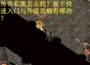 传奇私服怎么找？新手快速入门与升级攻略有哪些？