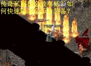 传奇私服打金效率低？如何快速赚取金币与装备？