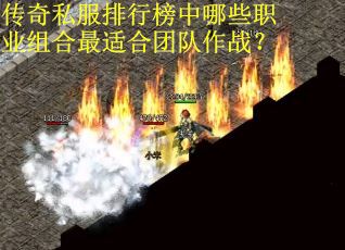 传奇私服排行榜中哪些职业组合最适合团队作战？