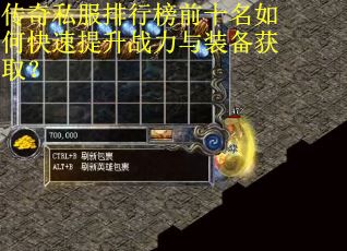 传奇私服排行榜前十名如何快速提升战力与装备获取？