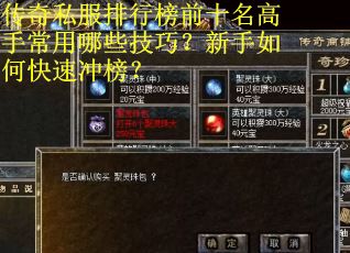 传奇私服排行榜前十名高手常用哪些技巧？新手如何快速冲榜？