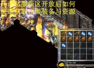 传奇私服新区开放后如何快速获取顶级装备与资源？