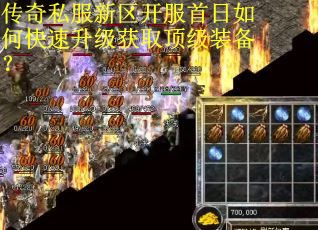传奇私服新区开服首日如何快速升级获取顶级装备？
