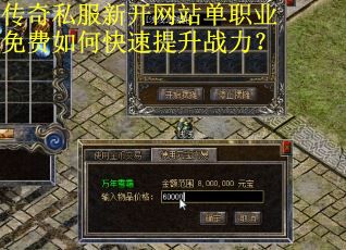 传奇私服新开网站单职业免费如何快速提升战力？