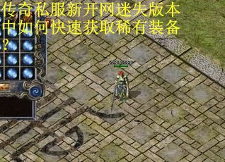 传奇私服新开网迷失版本中如何快速获取稀有装备？