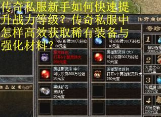 传奇私服新手如何快速提升战力等级?传奇私服中怎样高效获取稀有装备与强化材料?