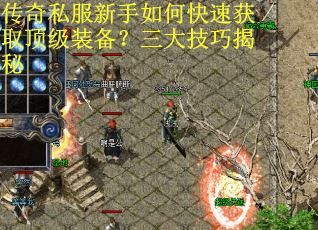传奇私服新手如何快速获取顶级装备?三大技巧揭秘