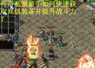 传奇私服新手如何快速获取高级装备并提升战斗力?