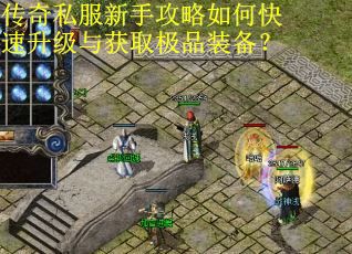 传奇私服新手攻略如何快速升级与获取极品装备?