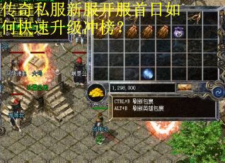 传奇私服新服开服首日如何快速升级冲榜?