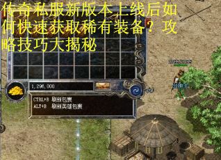 传奇私服新版本上线后如何快速获取稀有装备?攻略技巧大揭秘