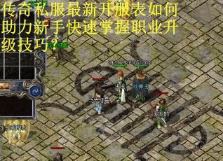 传奇私服最新开服表如何助力新手快速掌握职业升级技巧? 传奇私服最新开服表如何助力新手快速掌握职业升级技巧?