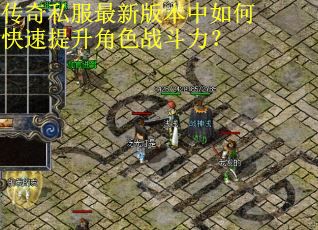 传奇私服最新版本中如何快速提升角色战斗力?