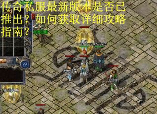传奇私服最新版本是否已推出?如何获取详细攻略指南?