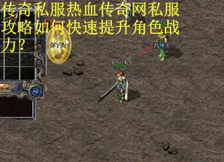 传奇私服热血传奇网私服攻略如何快速提升角色战力？