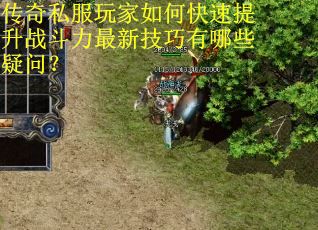 传奇私服玩家如何快速提升战斗力最新技巧有哪些疑问? 传奇私服玩家如何快速提升战斗力最新技巧有哪些疑问?