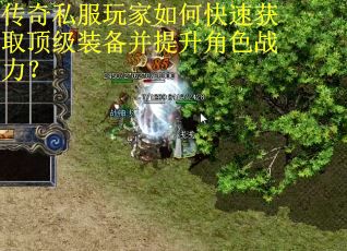 传奇私服玩家如何快速获取顶级装备并提升角色战力? 传奇私服玩家如何快速获取顶级装备并提升角色战力?