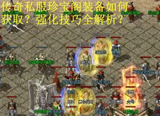 传奇私服珍宝阁装备如何获取？强化技巧全解析？